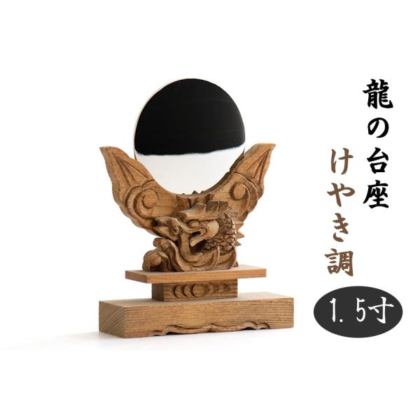 小型 龍彫り 神鏡 1.5寸 ■ 手塗り 家具調 けやき調 竜彫 ■ モダン 胡桃 神棚 神具 極上...