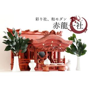 赤の双龍 モダン 大型 神棚セット 紅い神棚 ■ 赤龍 一社 ■ 美彫り 昇龍大社 / 入母屋  ■ 神具セット 高級ひのき製 家具調モダン神棚｜yamako-showten