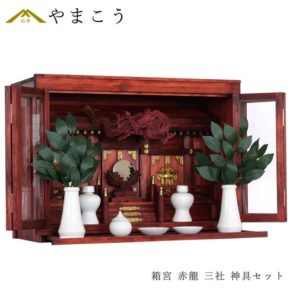 モダン神棚 セット 箱宮  三社 眠り龍の社 赤龍 白色 神具セット 神棚セット 限定 手塗り 家具...