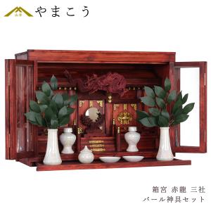 モダン神棚 セット 箱宮 三社 眠り龍の社 赤龍 パール 神具セット 神棚セット 限定 手塗り 家具調 国産 大型 20号 家具調モダン神棚