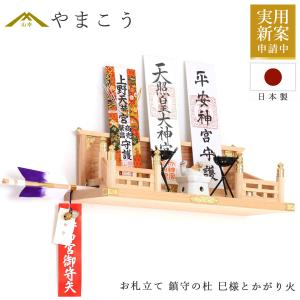 御札立て 神棚 神棚 神具 仏具 やまこう 神棚 おしゃれ 壁掛け モダン 御札立て 鎮守