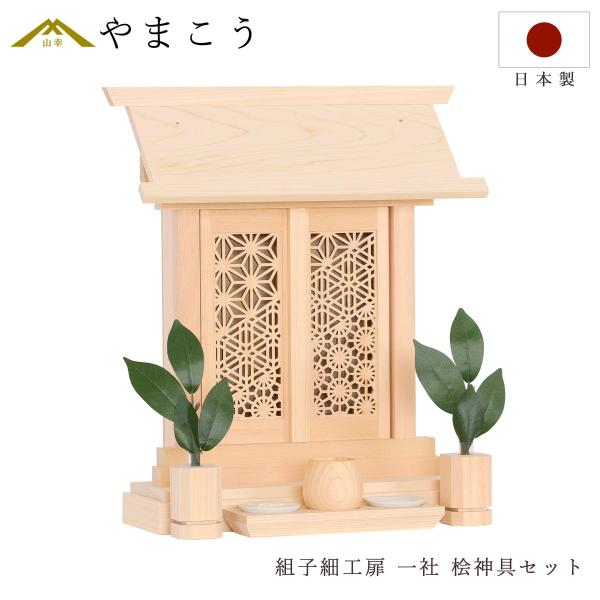 神棚 セット 一社 組子細工 扉 モダン ひのき製 格子 神具付き 薄型 箱宮 扉取り外し可 コンパ...