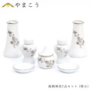 神具セット 桜柄 7点 セット 小 榊立て 瓶子 水玉 皿 ミニ モダン