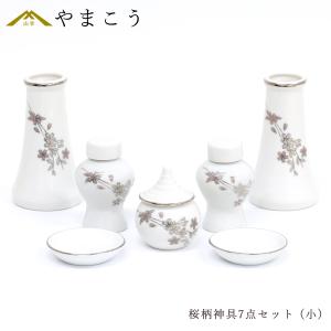 神具セット 桜柄 7点 セット 特小 榊立て 瓶子 水玉 皿 ミニ モダン