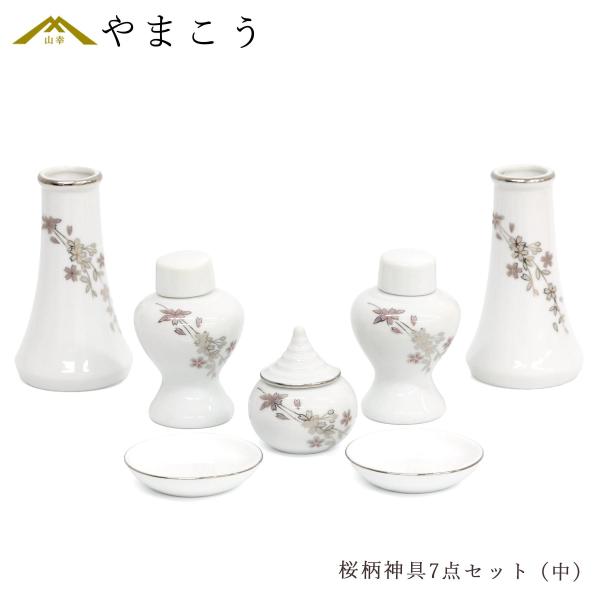 神具セット 桜柄 7点 セット 中 榊立て 瓶子 水玉 皿 ミニ モダン お供え お祀り 神棚 神具...