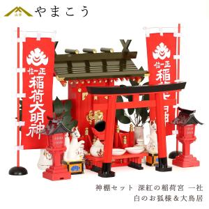 神棚 神具 仏具 やまこう 艶やか 重ね塗り □ しめ縄 付き 稲荷鳥居