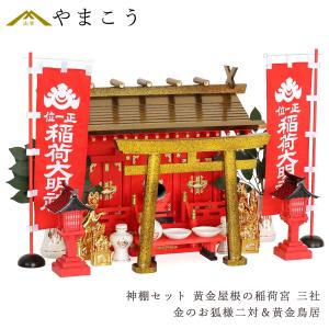神棚 神具 仏具 やまこう 特上塗り 深紅の稲荷宮 通し屋根 三社 二対の