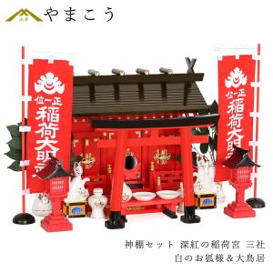 神棚 神具 仏具 やまこう 艶やか 重ね塗り 稲荷鳥居 □ 特大 一尺八寸