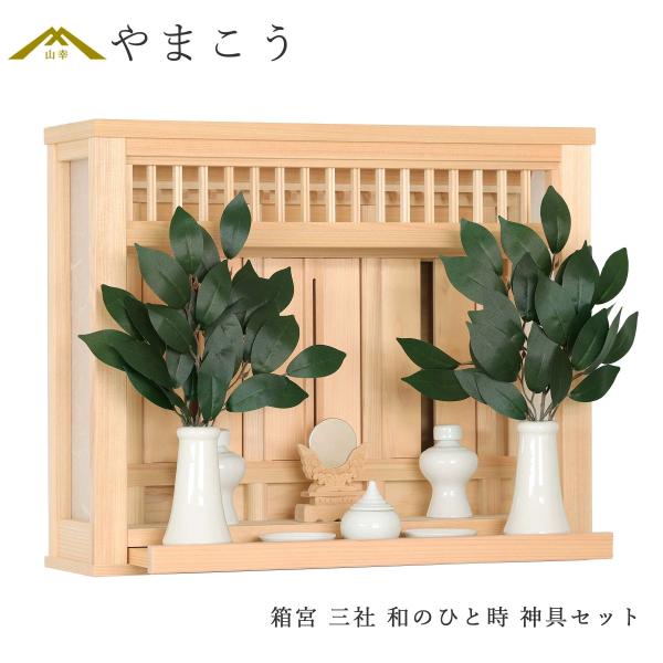 神棚 壁掛け 神棚セット 薄型 箱宮 三社 和のひと時 モダン神棚 神具セット コンパクト 三社宮 ...