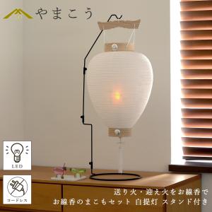 盆提灯 初盆 新盆 モダン 盆飾り 4点セット お線香のまこもセット 白提灯 スタンド コードレス LED 真菰 焙烙皿 ほうろく皿 (代引き不可)【白提灯 金具付き】