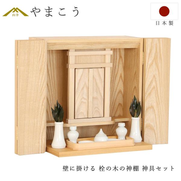 モダン神棚 神具セット 美しく 壁に掛ける 「栓の木の神棚」 国内 仏壇職人が作る インテリア神棚 ...