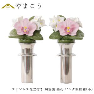 仏具 陶器製 墓花 ピンク 胡蝶蘭 小(ステンレス花立付き) 2本一対 全体：高さ26.5×幅14.5 枯れない 仏花 お墓 花立て