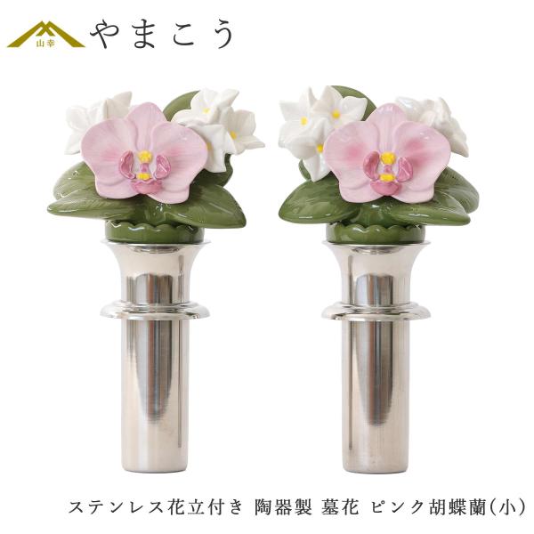 仏具 陶器製 墓花  ピンク 胡蝶蘭 小(ステンレス花立付き) 2本一対 全体：高さ26.5×幅14...