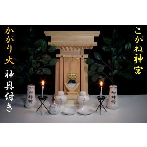 神棚 一社 セット こがね 神宮セット ■ かがり火 金文字 神具セット 神鏡 ロウソク 13点｜yamako-showten