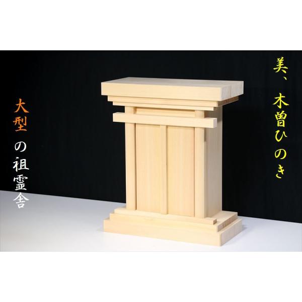 祖霊舎 御霊舎 神徒壇 大型 (お社単品) 最高級、木曽ひのきシリーズ 本体高さ55cm 幅50cm...