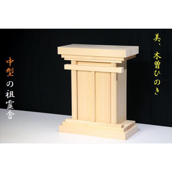 祖霊舎 御霊舎 神徒壇 中型 (お社単品) 美しい、木曽ひのきシリーズ 本体高さ44cm 幅40cm...