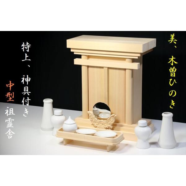 祖霊舎 御霊舎 神徒壇 中型 (神具付きセット) 美しい、木曽ひのきシリーズ 本体高さ44cm 幅4...