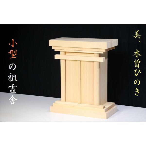 祖霊舎 御霊舎 神徒壇 小型 (お社単品) 美しい、木曽ひのきシリーズ 本体高さ37.5cm 幅30...
