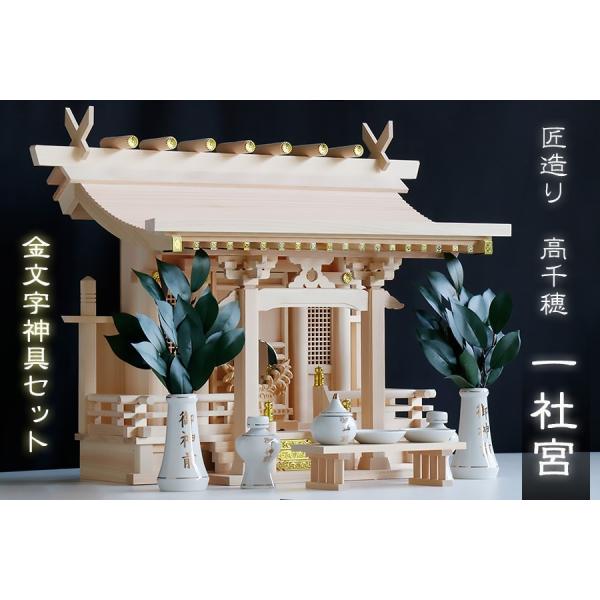 岐阜ひのき、特上 ■ 匠造り ■ ひのき ■ 流れ屋根 一社 八幡造 神棚 高千穂 ■ 神具 セット...