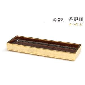 仏具 線香皿 寝かせる 横置き おしゃれ 陶器 金麻の葉 横 ミニ 網 ステンレスネット付 香炉 香炉皿 香炉灰不要 国産｜yamako-showten