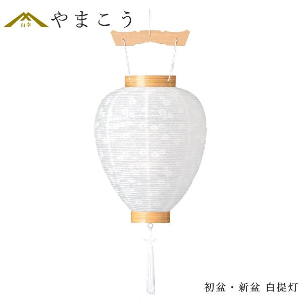 初盆 新盆 お盆用 吊下げ 提灯 白提灯 1本 白紋天 吊り提灯 行灯 仏壇 贈り物 お盆 提灯 初...