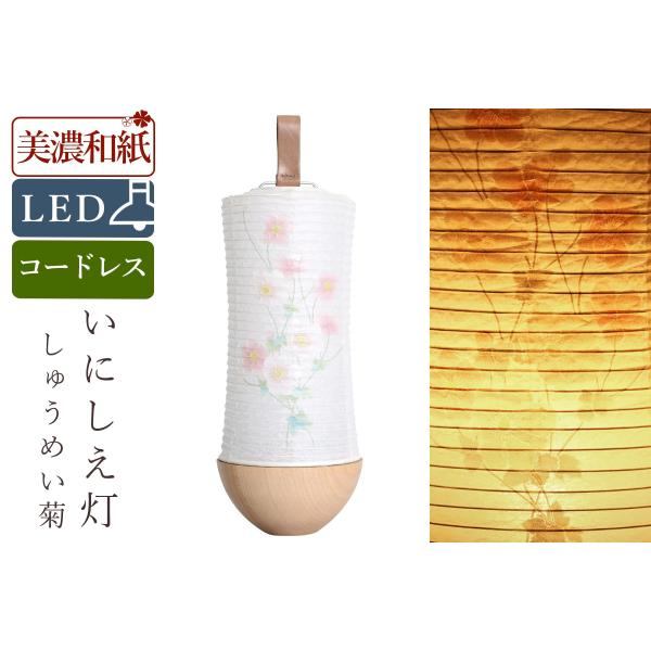 盆提灯 初盆 新盆 白提灯 モダン 仏具 単品 夏あかり・岐阜シリーズ いにしえ灯 しゅうめい菊 美...