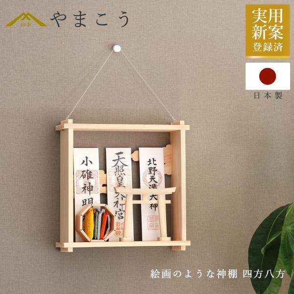 絵画のような神棚 壁掛け モダン 「四方八方を 除ける」 御守り 御朱印帳 飾り 国産 紀州 工房手...