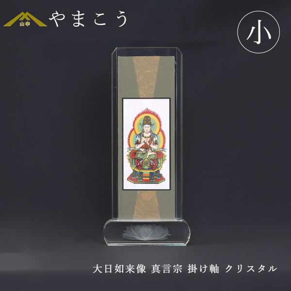 仏具 スタンド掛け軸 クリスタル 小 大日如来像 真言宗 本尊 高さ21×幅9×奥行き3