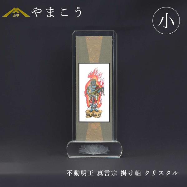 仏具 スタンド掛け軸 クリスタル 小 不動明王 真言宗 脇掛 高さ21×幅9×奥行き3