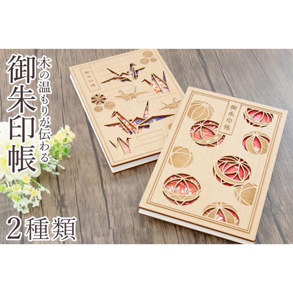 御朱印帳 木製 大判サイズ おしゃれ ジャバラ式 千代鞠 千代鶴 プレゼント 実用的 高級 国産 サ...