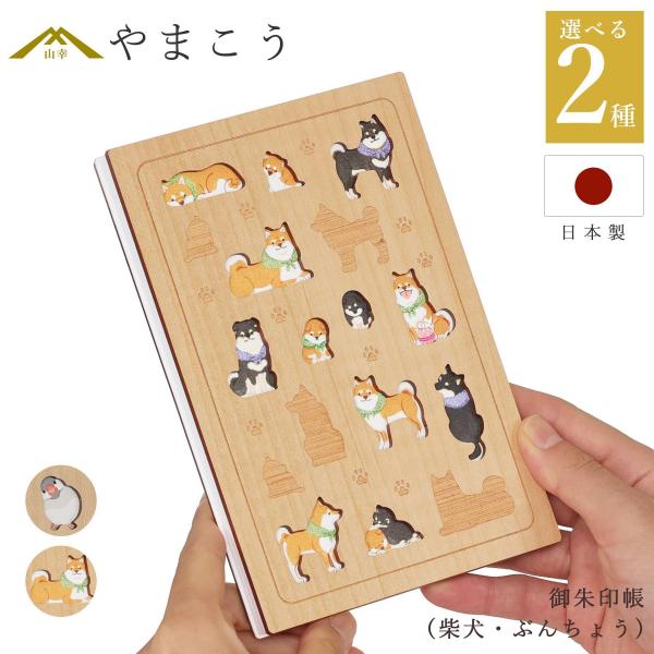 御朱印帳 木製 おしゃれ 選べる （柴犬・ぶんちょう） 36ページ 蛇腹式 奉書紙 18cm×12c...