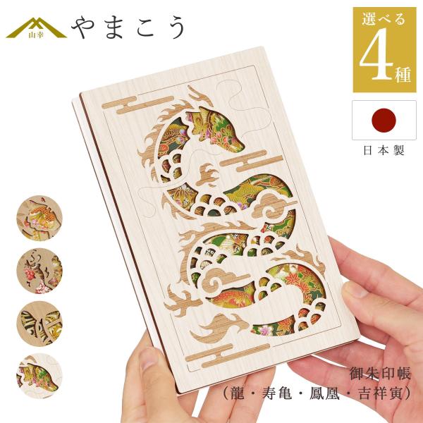 御朱印帳 木製 おしゃれ 選べる （龍・寿亀・鳳凰・吉祥虎） 36ページ 蛇腹式 奉書紙 18cm×...