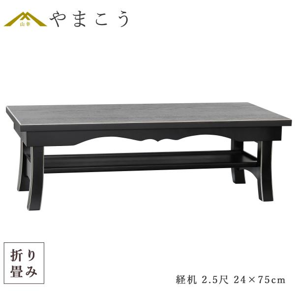 仏具 経机 折りたたみ モダン 幅75cm 仏壇用折り畳みテーブル コンパクト 収納 2.5尺 面銀...