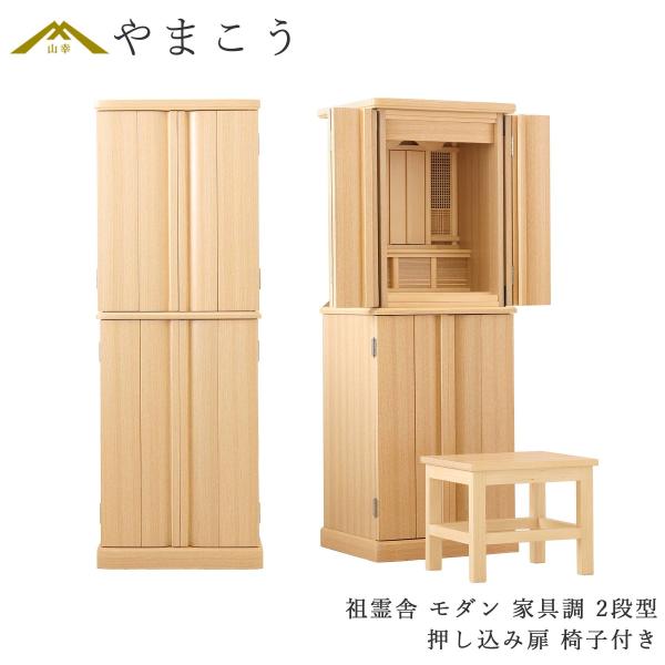 祖霊舎 神徒壇 単品 モダン 家具調 2段型 椅子付き LEDライト付き 収納付き 押し込み扉 タモ...
