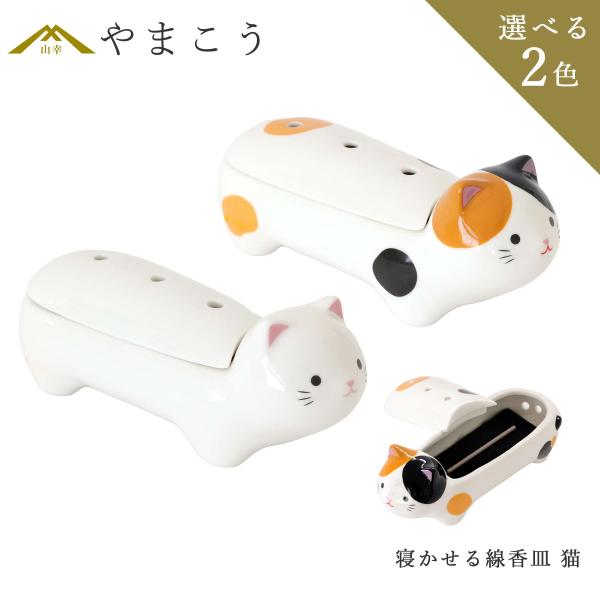 線香皿 横置き 寝かせる 線香立て 灰を使わない おしゃれ 猫 三毛猫 ミニ香皿 香炉  仏具 お仏...