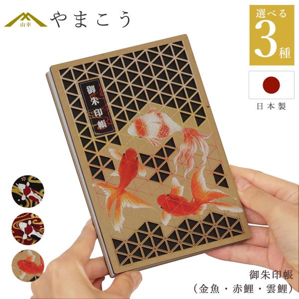 御朱印帳 木製 おしゃれ 選べる （金魚・赤鯉・雲鯉） 40ページ 蛇腹式 奉書紙 18cm×12c...