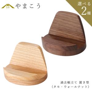 過去帳立て 仏具 木製 仏壇用 置き型 シンプル モダン 省スペース 天然木 タモ ウォールナット 日本製 手元供養 現代仏壇 過去帳台 (代引き決済不可商品)