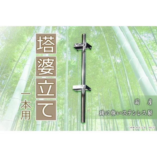 お墓 卒塔婆立て 塔ば立て 1本 ■ 塔婆 卒塔婆 塔ば 国産 ステンレス ■ 内寸 9.2 × 6...