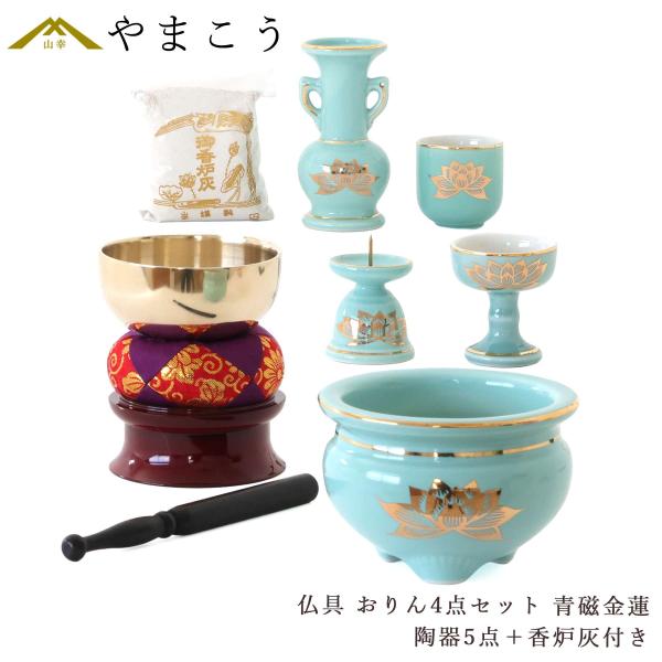 仏具 仏具セット ミニ おりん 4点 陶器5点 青磁 金蓮 青地 ブルー 香炉灰 おしゃれ モダン ...