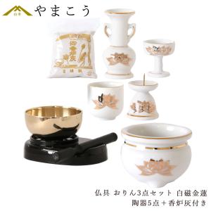 国産 仏具 セット ■ 白 金蓮 ■ 陶器 5点＋香炉灰＋おりん 3点 ■ モダン・ミニ仏壇に ■ お盆 お彼岸 お墓参り 供養