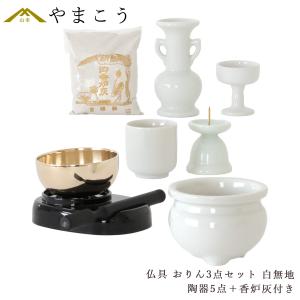 国産 仏具 セット ■ 白 無地 ■ 陶器 5点＋香炉灰＋おりん 3点 ■ モダン・ミニ仏壇に ■ お盆 お彼岸 お墓参り 供養｜yamako-showten