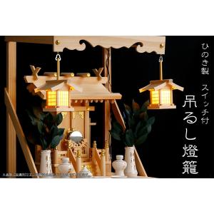 吊り灯籠 ■ 木曽ひのき製 ■ LED仕様  神道 神具 神棚｜yamako-showten