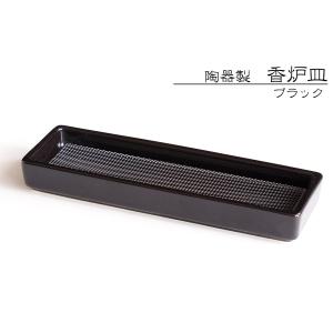 仏具 線香皿 寝かせる 横置き おしゃれ 陶器 黒 横 ミニ 網 ステンレスネット付 香炉 香炉皿 香炉灰不要 国産｜yamako-showten