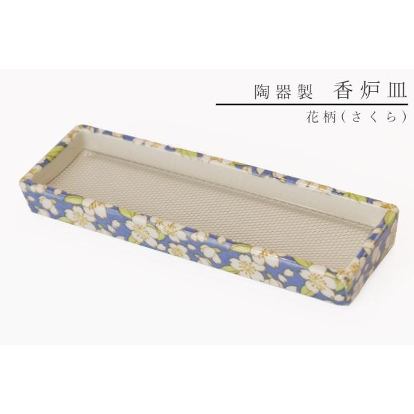 仏具 線香皿 寝かせる 横置き おしゃれ 陶器 花柄 (さくら) 横 ミニ 網 ステンレスネット付 ...