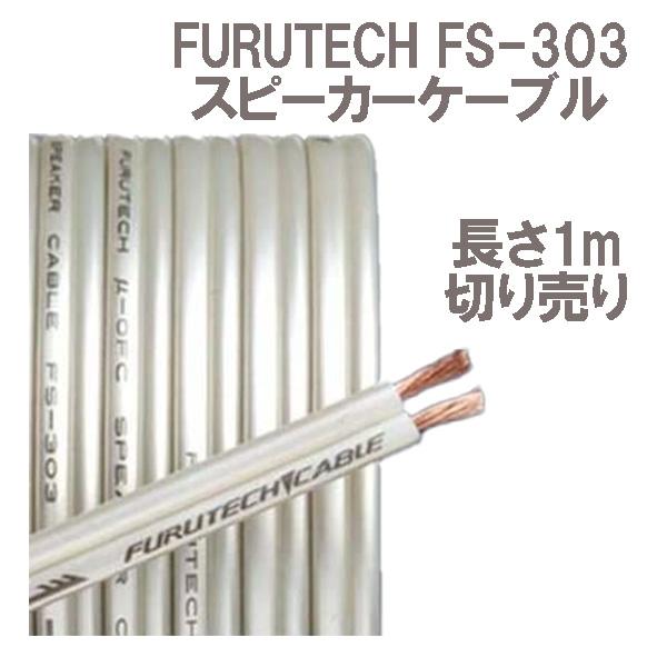 FURUTECH フルテック FS-303 スピーカーケーブル (長さ1m)切り売り