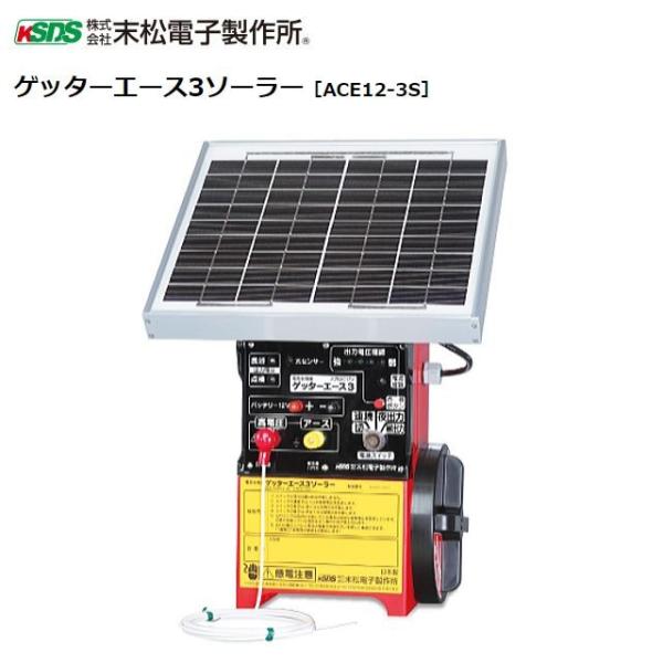 [特売商品]電気柵本体 ゲッターエース３ソーラー ACE12-3S/[末松電子製作所]