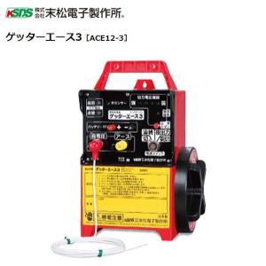 [特売商品]電気柵本体 末松電子 ゲッターエース3 [ACE12-3] 【代引き出来ます】