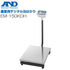 A&D エー・アンド・デイ  農業用デジタル台はかり EM-150KDH ひょう量 150kg 最小表示 10g 検定なし