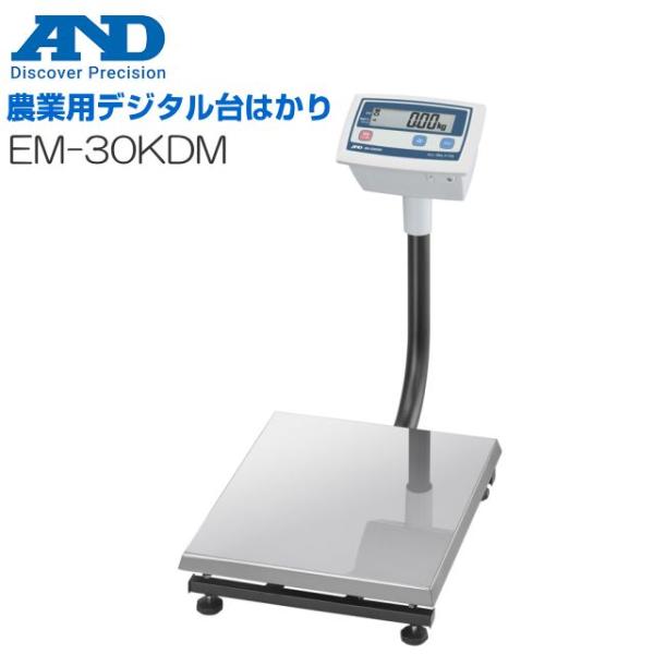 A&amp;D エー・アンド・デイ 農業用デジタル台はかり EM-30KDM ひょう量 30kg 検定なし