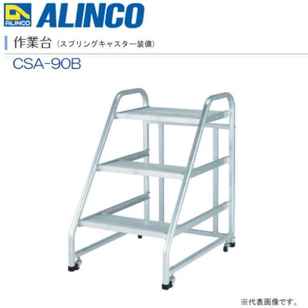 ALINCO(アルインコ) 作業台 スプリングキャスター付 CSA-90B 全高:1.04m 天板高...